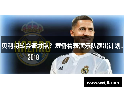 贝利将转会奇才队？筹备着表演乐队演出计划。