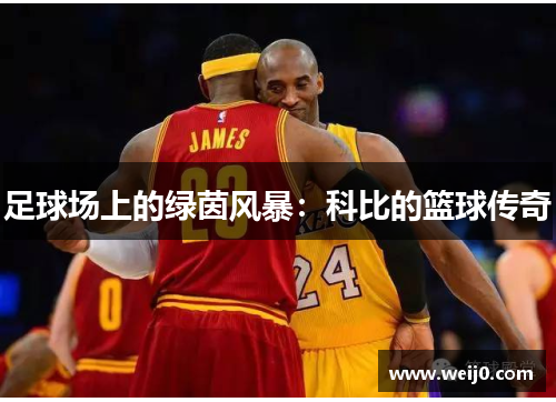 足球场上的绿茵风暴：科比的篮球传奇