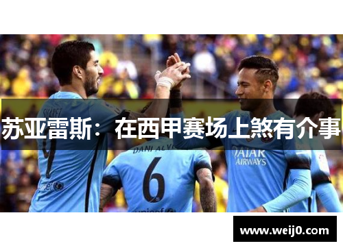 苏亚雷斯：在西甲赛场上煞有介事