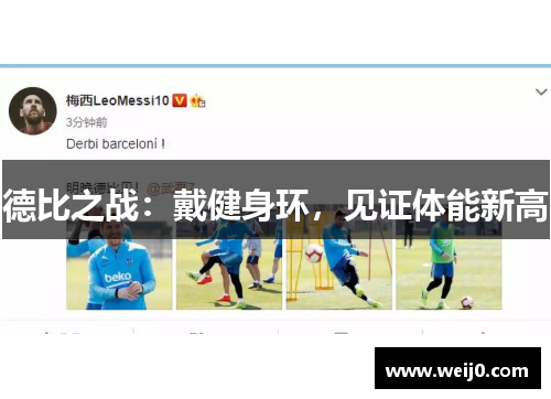 德比之战：戴健身环，见证体能新高