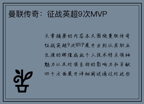 曼联传奇：征战英超9次MVP